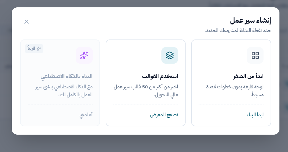 اختر نقطة بدء سير العمل