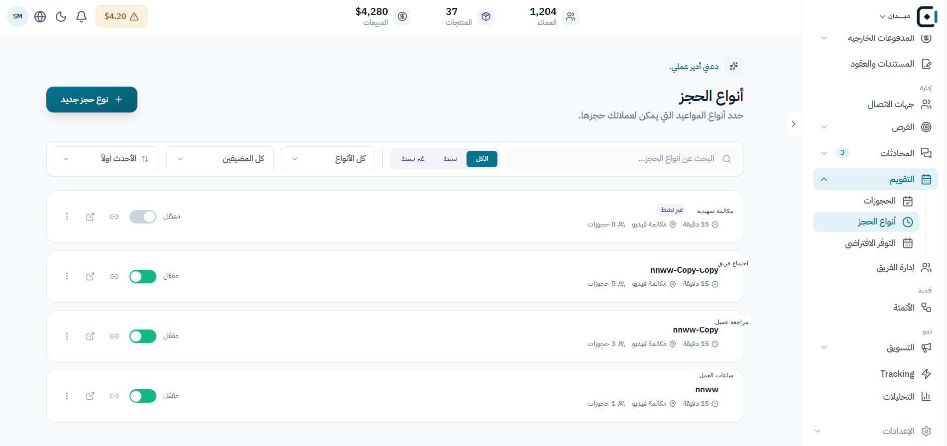 أدر المواعيد التي يمكن للعملاء حجزها