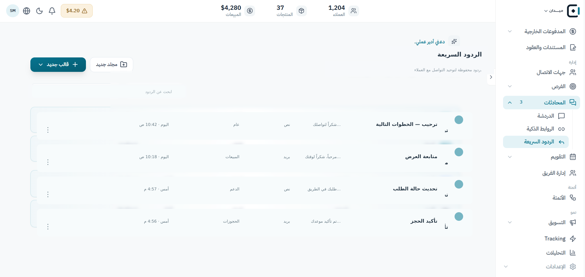 احتفظ بالردود الجاهزة للاستخدام