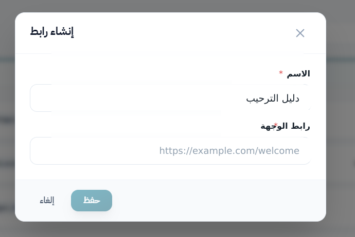 أنشئ رابطاً قابلاً للتتبع