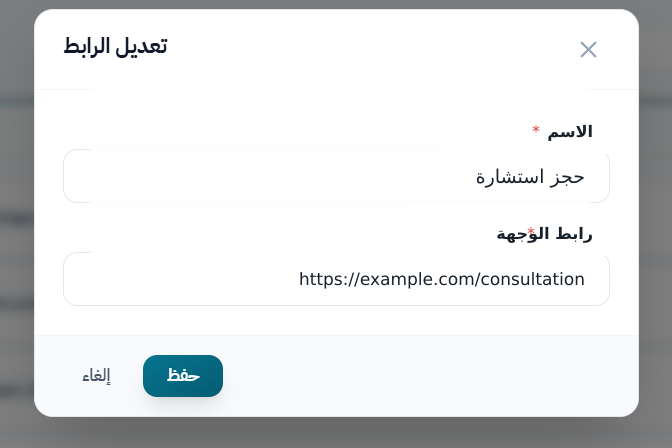 حدّث رابطاً محفوظاً