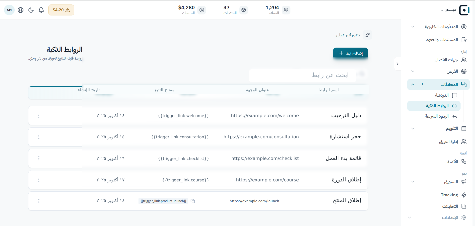 نظّم الروابط المستخدمة في المحادثات