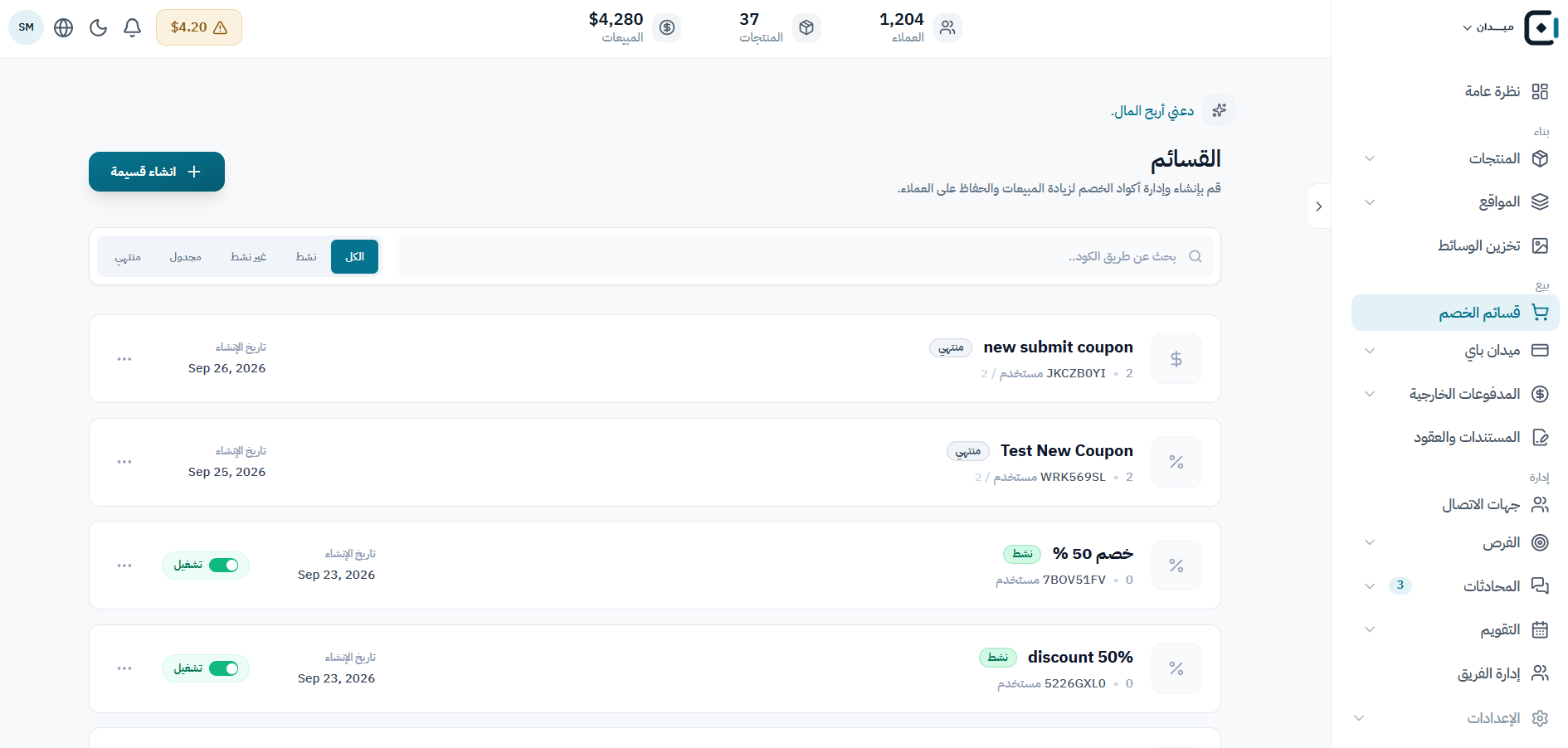 راجع الكوبونات وحالاتها في قائمة واحدة