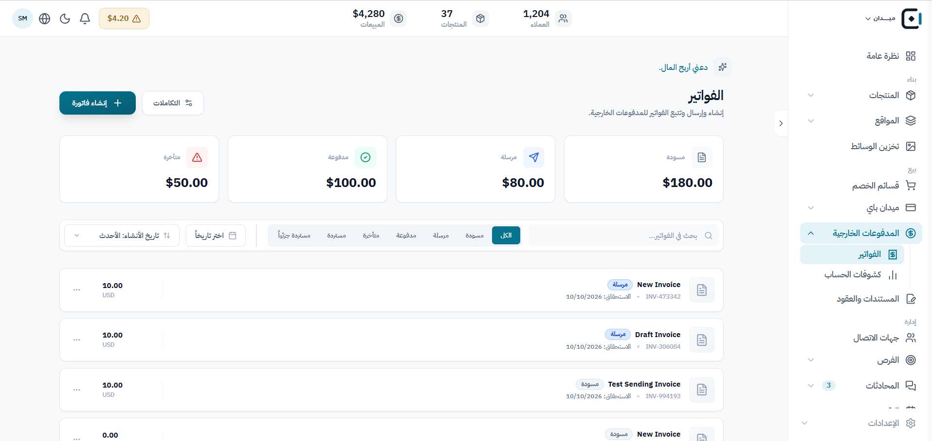 تابع الفواتير من المسودة حتى السداد
