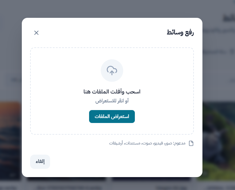 ارفع وسائط جديدة في خطوة واحدة