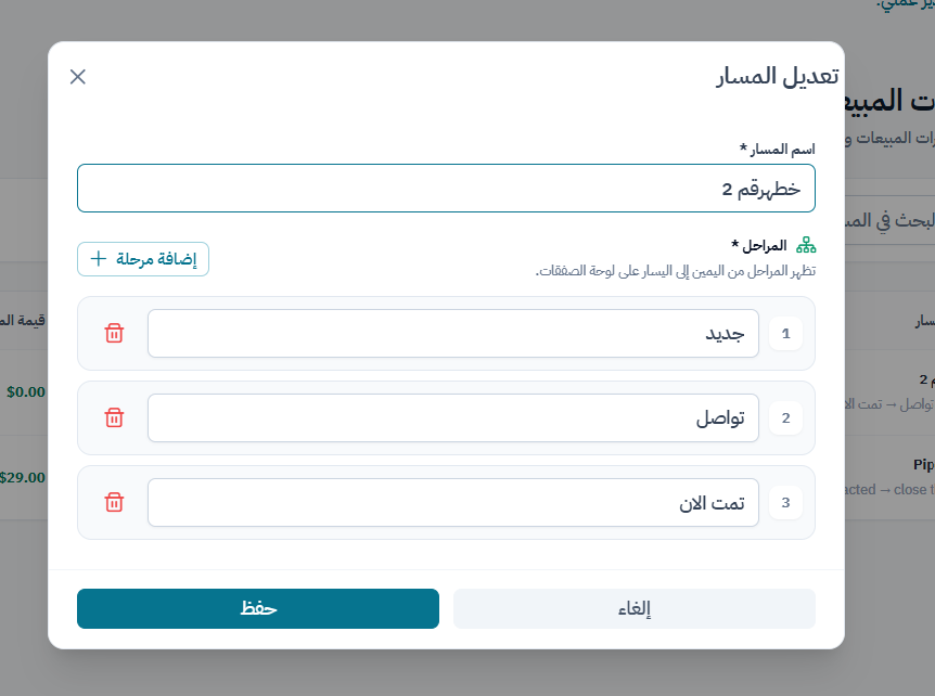 عدّل المسار ومراحله عند تغيّر عملية البيع.