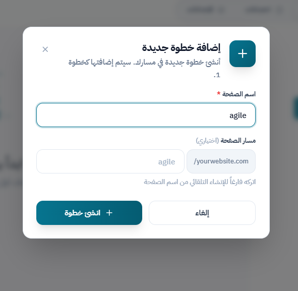 أضف صفحة إلى المسار