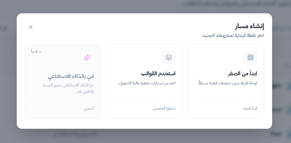 اختر نقطة بدء المسار