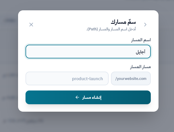 سمِّ المسار وحدد رابطه