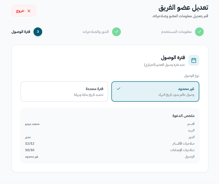 حدد فترة الوصول أو راجعها